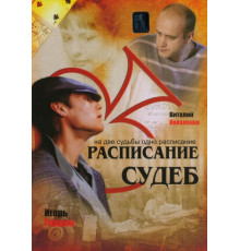 Расписание судеб