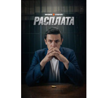 Расплата Расплата