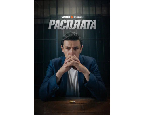 Расплата смотреть онлайн Расплата смотреть онлайн