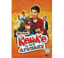Рассказы о Кешке и его друзьях