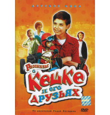 Рассказы о Кешке и его друзьях