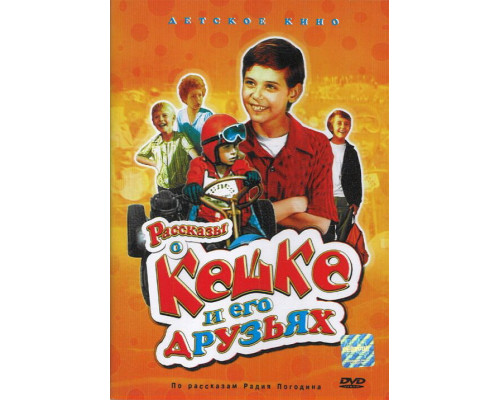 Рассказы о Кешке и его друзьях смотреть онлайн