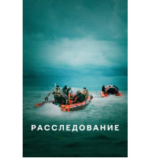 Расследование