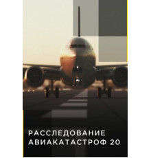 Расследования авиакатастроф 20