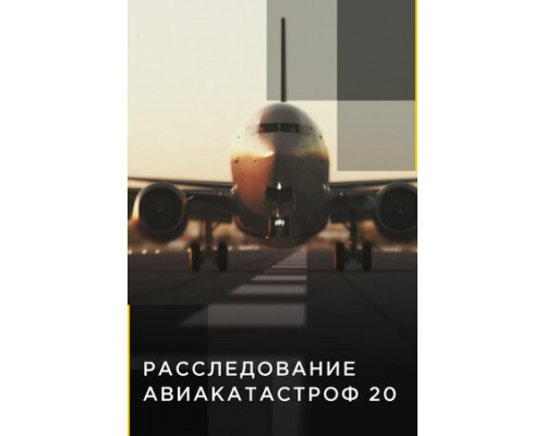Расследования авиакатастроф 20 смотреть онлайн Расследования авиакатастроф 20 смотреть онлайн
