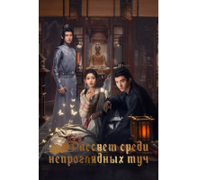 Рассвет среди непроглядных туч