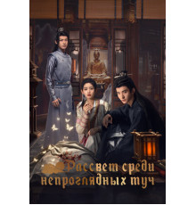 Рассвет среди непроглядных туч