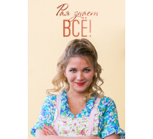 Рая знает всё!