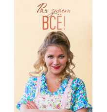 Рая знает всё!