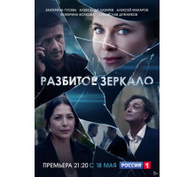 Разбитое зеркало