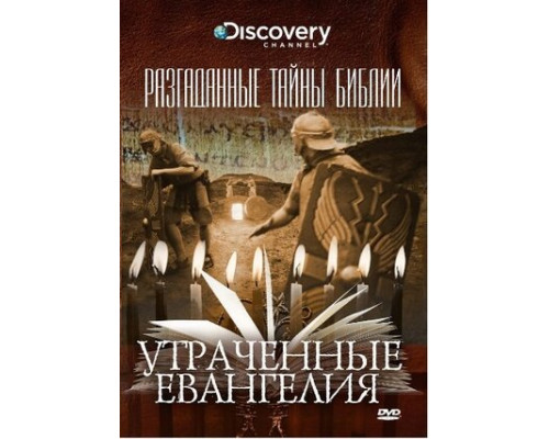 Разгаданные тайны Библии смотреть онлайн