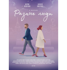 Разные люди