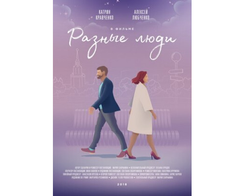 Разные люди смотреть онлайн