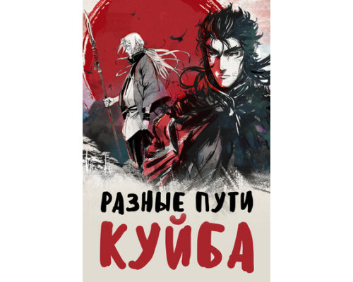 Разные пути Куйба смотреть онлайн