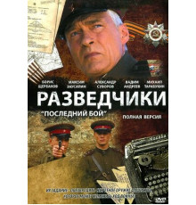 Разведчики: Последний бой