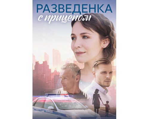 Разведёнка с прицепом смотреть онлайн