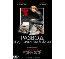 Развод и девичья фамилия