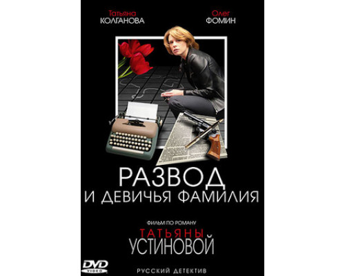 Развод и девичья фамилия смотреть онлайн