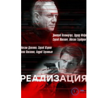 Реализация