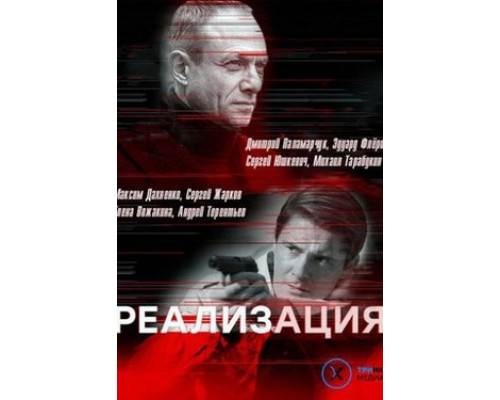 Реализация смотреть онлайн