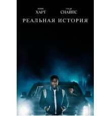 Реальная история