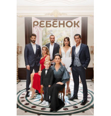 Ребёнок