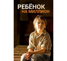 Ребёнок на миллион