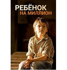Ребёнок на миллион