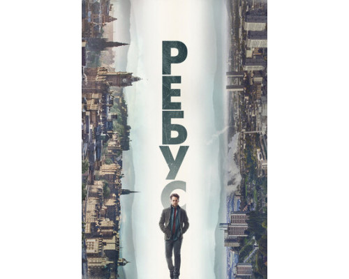 Ребус смотреть онлайн