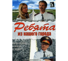 Ребята из нашего города