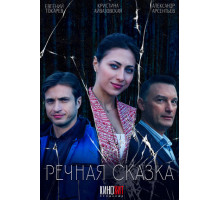 Речная сказка