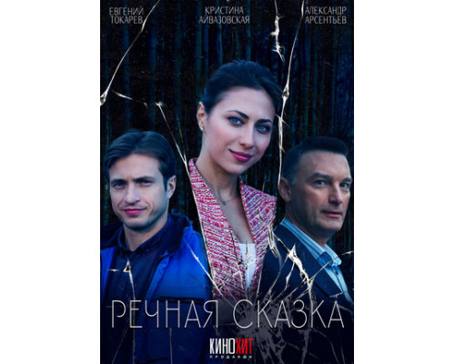 Речная сказка смотреть онлайн