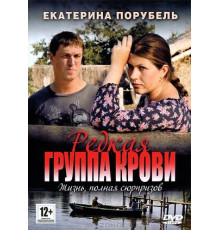 Редкая группа крови