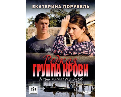 Редкая группа крови смотреть онлайн