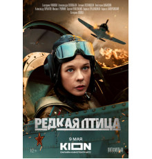 Редкая птица