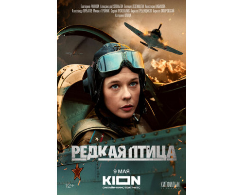 Редкая птица смотреть онлайн