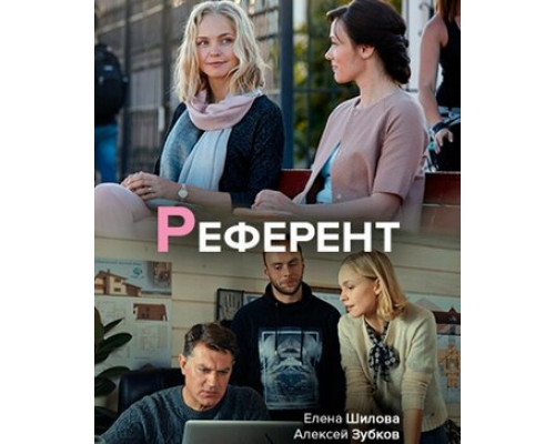 Референт смотреть онлайн Референт смотреть онлайн