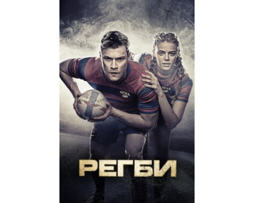 Регби смотреть онлайн