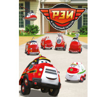 Рэй и пожарный патруль