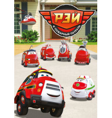 Рэй и пожарный патруль