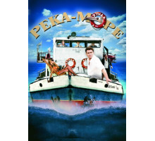 Река-море Река-море