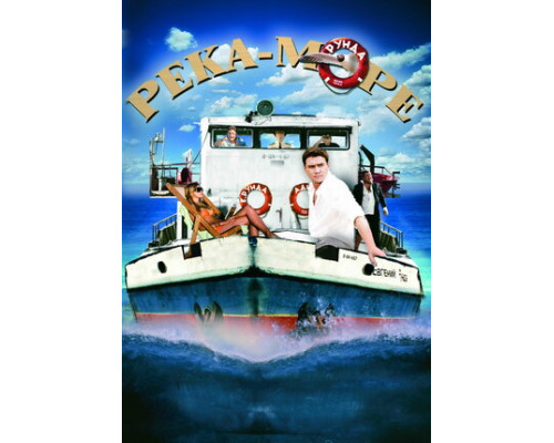 Река-море смотреть онлайн