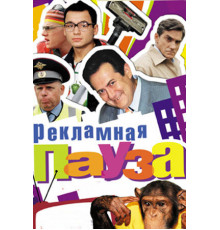 Рекламная пауза