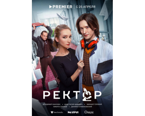 Ректор смотреть онлайн