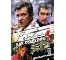 Реквием для свидетеля