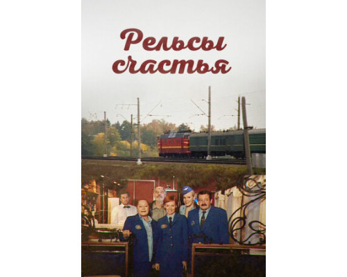 Рельсы счастья смотреть онлайн