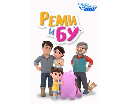 Реми и Бу смотреть онлайн