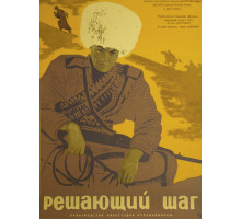 Решающий шаг