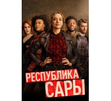 Республика Сары