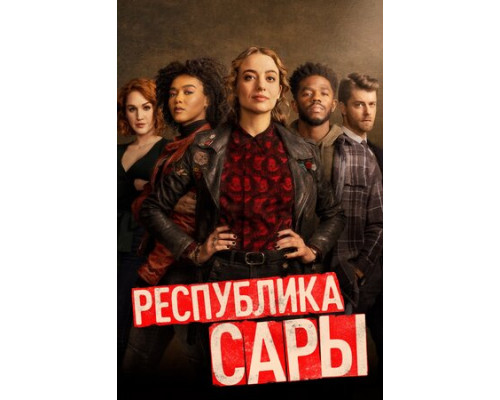Республика Сары смотреть онлайн